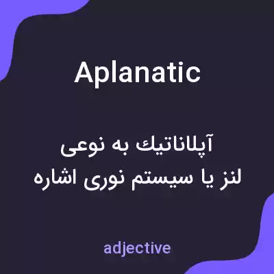 معنی aplanatic به فارسی معنی aplanatic به فارسی