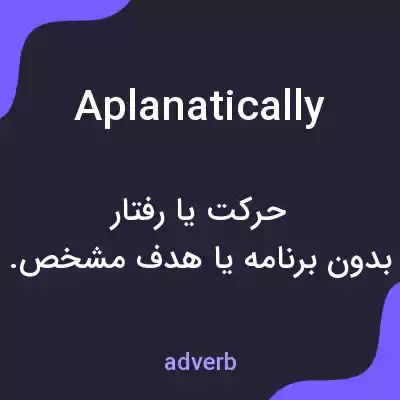 معنی aplanatically به فارسی