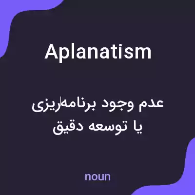 معنی aplanatism به فارسی معنی aplanatism به فارسی