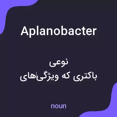 معنی aplanobacter به فارسی معنی aplanobacter به فارسی