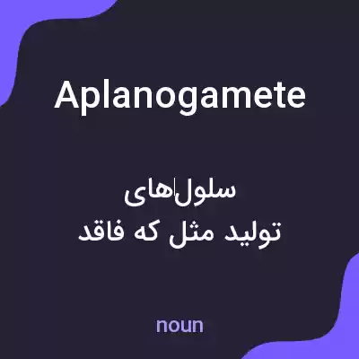 معنی aplanogamete به فارسی معنی aplanogamete به فارسی