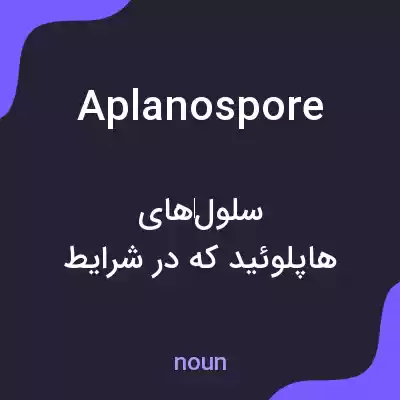 معنی aplanospore به فارسی معنی aplanospore به فارسی