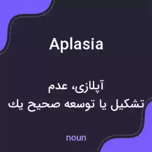 معنی aplasia به فارسی معنی aplasia به فارسی