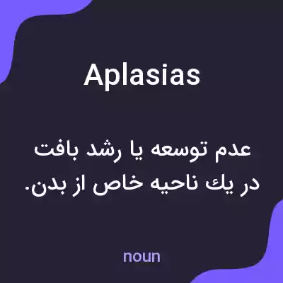 معنی aplasias به فارسی معنی aplasias به فارسی