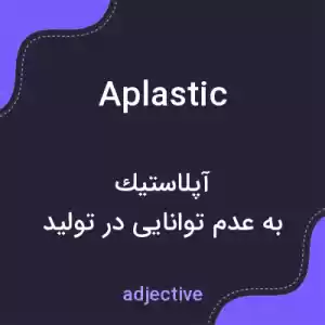 معنی aplastic به فارسی معنی aplastic به فارسی