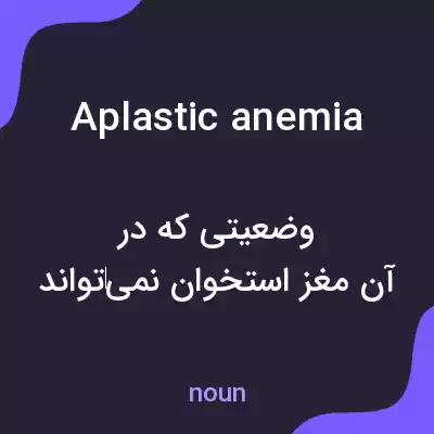 معنی aplastic anemia به فارسی معنی aplastic anemia به فارسی