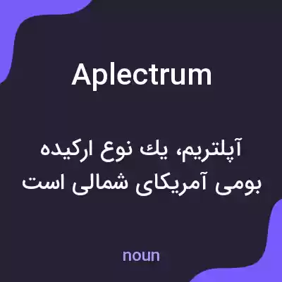 معنی aplectrum به فارسی