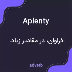 معنی aplenty به فارسی معنی aplenty به فارسی