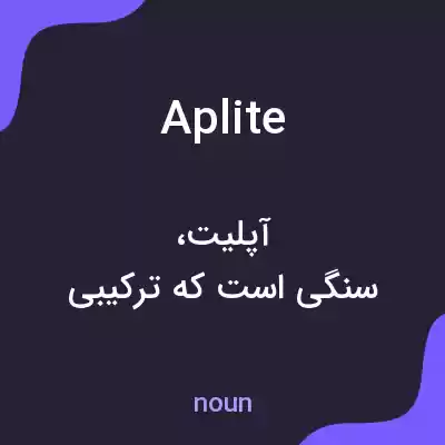 معنی aplite به فارسی معنی aplite به فارسی