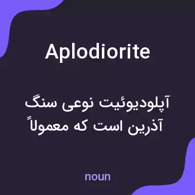 معنی aplodiorite به فارسی معنی aplodiorite به فارسی