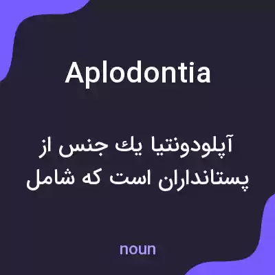 معنی aplodontia به فارسی معنی aplodontia به فارسی
