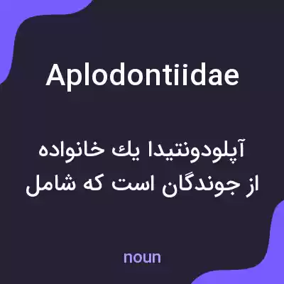 معنی aplodontiidae به فارسی معنی aplodontiidae به فارسی