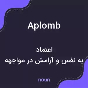 معنی aplomb به فارسی معنی aplomb به فارسی