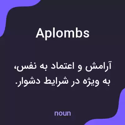 معنی aplombs به فارسی معنی aplombs به فارسی