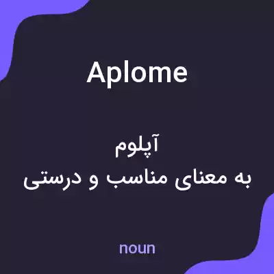 معنی aplome به فارسی معنی aplome به فارسی