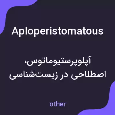 معنی aploperistomatous به فارسی معنی aploperistomatous به فارسی