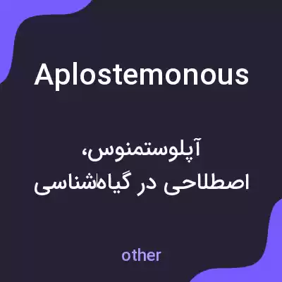 معنی aplostemonous به فارسی معنی aplostemonous به فارسی
