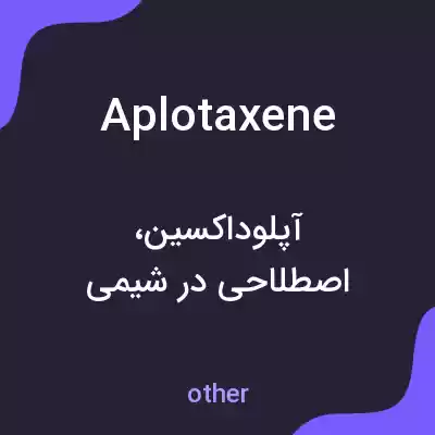 معنی aplotaxene به فارسی معنی aplotaxene به فارسی