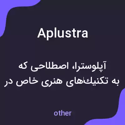معنی aplustra به فارسی معنی aplustra به فارسی
