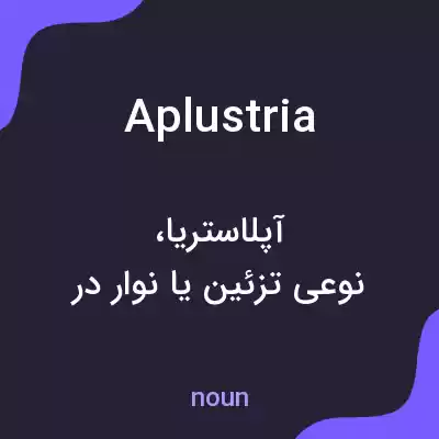 معنی aplustria به فارسی معنی aplustria به فارسی
