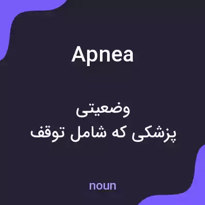 معنی apnea به فارسی معنی apnea به فارسی