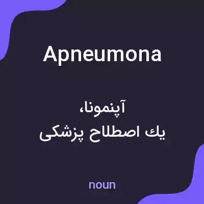 معنی apneumona به فارسی معنی apneumona به فارسی
