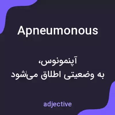 معنی apneumonous به فارسی معنی apneumonous به فارسی