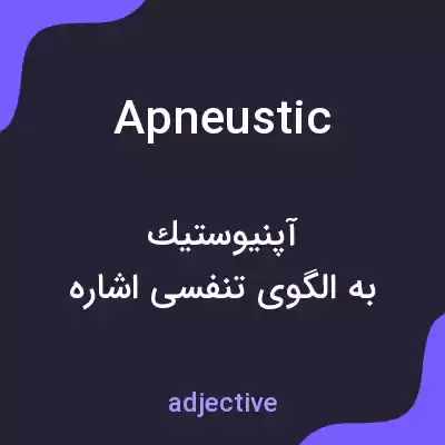 معنی apneustic به فارسی