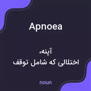 معنی apnoea به فارسی معنی apnoea به فارسی