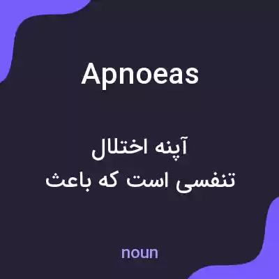 معنی apnoeas به فارسی معنی apnoeas به فارسی