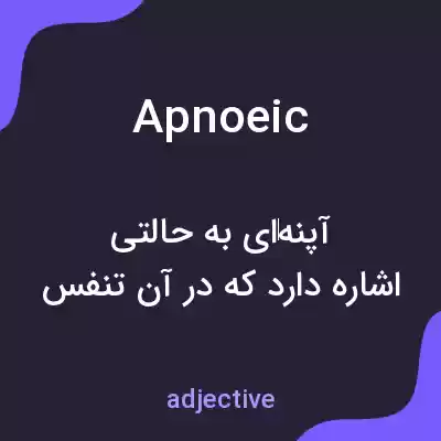 معنی apnoeic به فارسی معنی apnoeic به فارسی