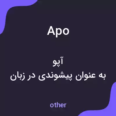 معنی apo به فارسی معنی apo به فارسی