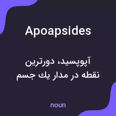 معنی apoapsides به فارسی معنی apoapsides به فارسی