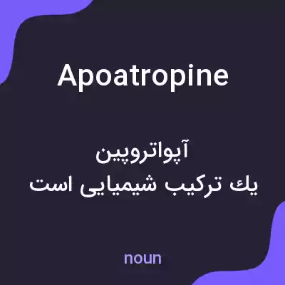 معنی apoatropine به فارسی معنی apoatropine به فارسی