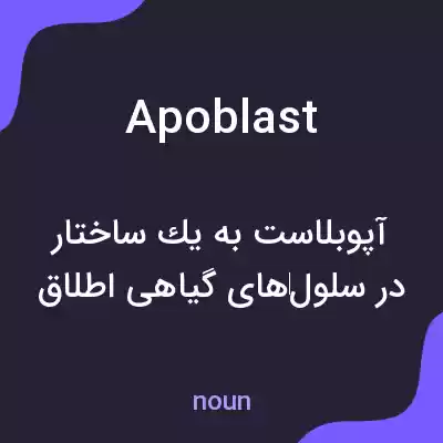 معنی apoblast به فارسی معنی apoblast به فارسی