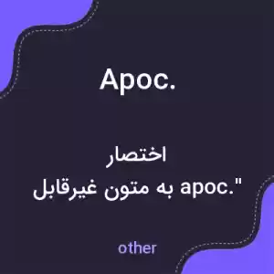 معنی apoc. به فارسی معنی apoc. به فارسی