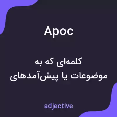 معنی apoc به فارسی