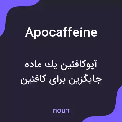 معنی apocaffeine به فارسی