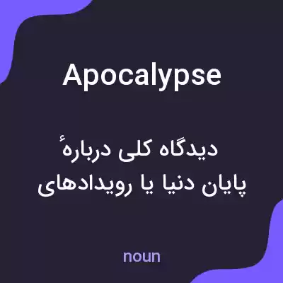معنی apocalypse به فارسی معنی apocalypse به فارسی