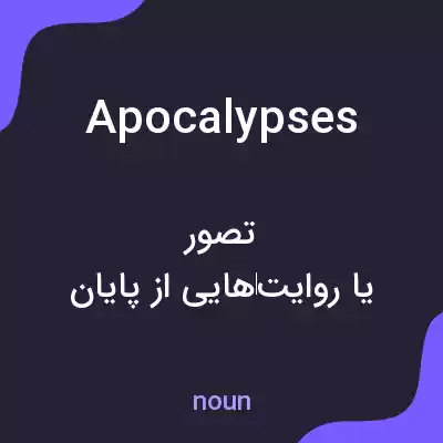 معنی apocalypses به فارسی معنی apocalypses به فارسی