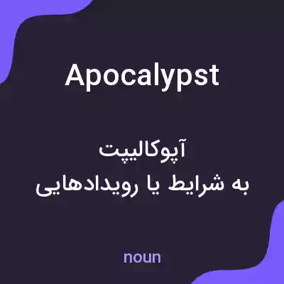 معنی apocalypst به فارسی معنی apocalypst به فارسی