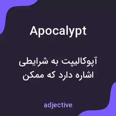 معنی apocalypt به فارسی معنی apocalypt به فارسی