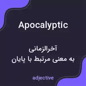 معنی apocalyptic به فارسی معنی apocalyptic به فارسی
