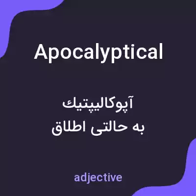 معنی apocalyptical به فارسی معنی apocalyptical به فارسی