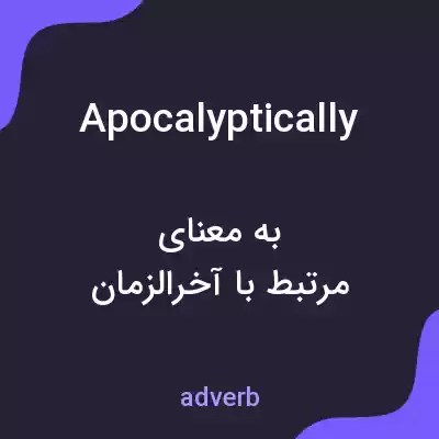 معنی apocalyptically به فارسی معنی apocalyptically به فارسی