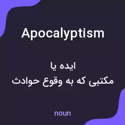 معنی apocalyptism به فارسی معنی apocalyptism به فارسی