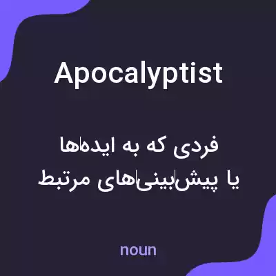 معنی apocalyptist به فارسی معنی apocalyptist به فارسی