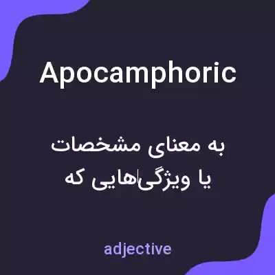معنی apocamphoric به فارسی معنی apocamphoric به فارسی