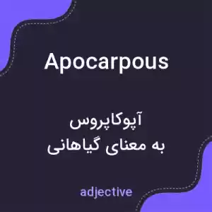 معنی apocarpous به فارسی معنی apocarpous به فارسی