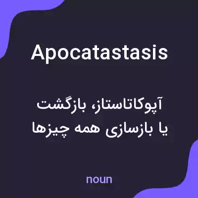 معنی apocatastasis به فارسی